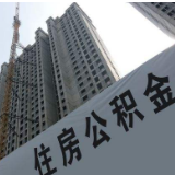 多地调整公积金贷款政策 商贷放款速度加快