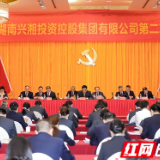 建设一流国有资本运营平台 兴湘集团第二次党代会开幕