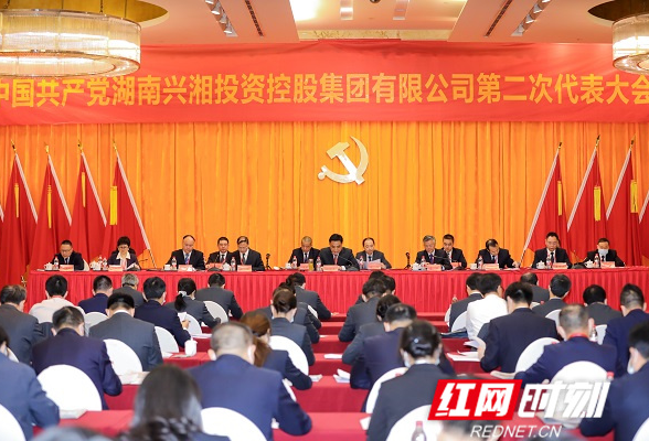 建设一流国有资本运营平台 兴湘集团第二次党代会开幕