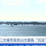 这一城市，面临“沉没”风险？