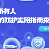 科普动起来丨@所有人，你的防护实用指南来了！请查收