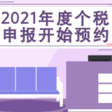 2021年度个税申报开始预约啦！三分钟了解个税新规定