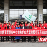 湖南省335家绿色矿山迎来志愿者服务队