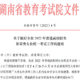 湖南2022高招体育类专业统考时间确定：4月26日—5月10日举行