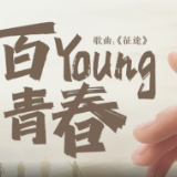 超燃MV｜百Young青春