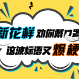 “新花样”劝你戴口罩 这波标语又“爆梗”了