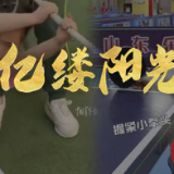 亿缕阳光 | 小身体里有大能量