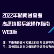 高考志愿怎么填①丨一看就会！超详细的高考志愿填报系统操作指南来了