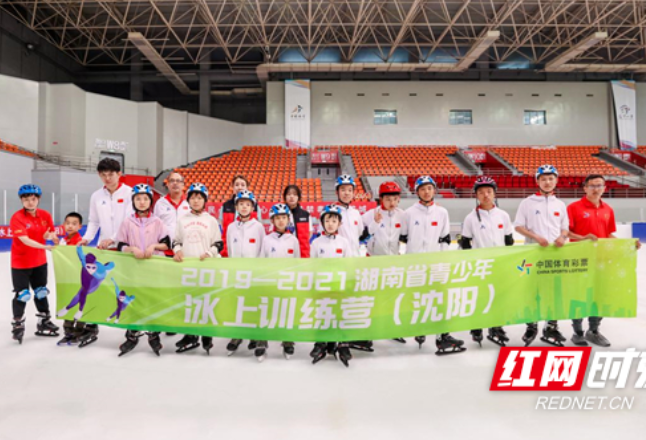 “奔跑吧·少年”2019-2021湖南省青少年冰上训练营开课