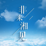 “非”来湘见丨埃塞俄比亚驻华大使：长沙是一个美丽富饶的城市