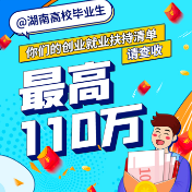 @湖南高校毕业生，你们的创业就业扶持清单请查收，最高110万