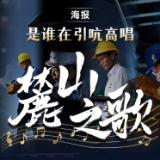海报丨是谁在引吭高唱《麓山之歌》