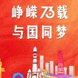 海报丨峥嵘73载，与国同梦