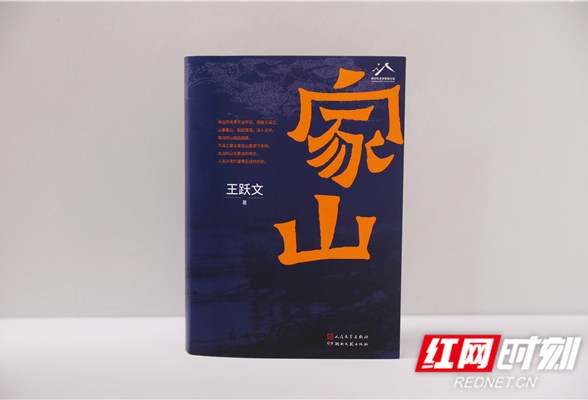 生生不息的民族史诗 王跃文最新长篇小说《家山》面世