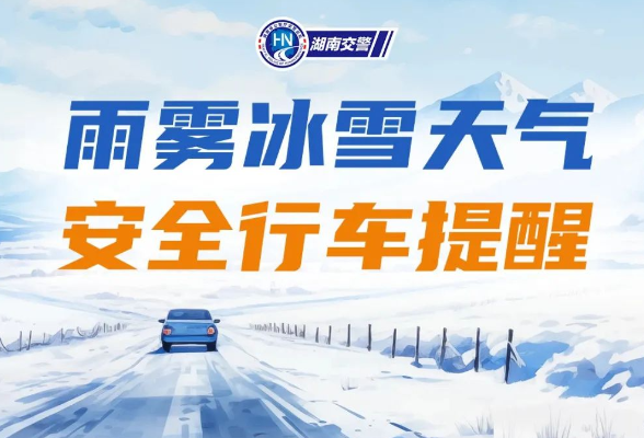 受天气影响！湖南高速这些收费站有管制