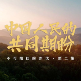 不可阻挡的步伐｜中国人民的共同期盼