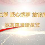 匠心筑梦 技能展望｜抹灰隔墙新技艺