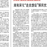 经济日报丨湖南深化“走找想促”解民忧