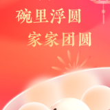 海报丨元宵喜乐：天上月圆，碗里浮圆，家家团圆