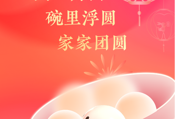 海报丨元宵喜乐：天上月圆，碗里浮圆，家家团圆