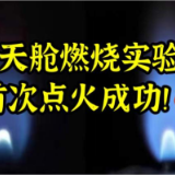 梦天舱内燃烧实验柜首次点火成功