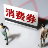 总额400万元！湘西州再发政府消费券助力市场升温