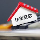 提前还房贷冲击：大中型银行中5家房贷余额下降，不良率走高