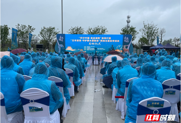 好评中国·走进湖南丨岳阳“五年蝶变·守护碧水展新姿”网络主题宣传活动启幕