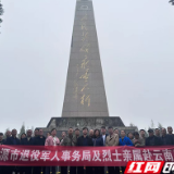 涟源：组织18名烈士亲属代表赴云南开展祭扫活动