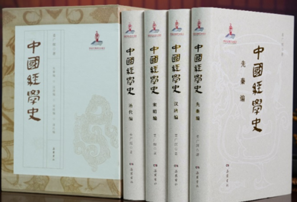 当代经学史研究的典范之作 姜广辉《中国经学史》出版