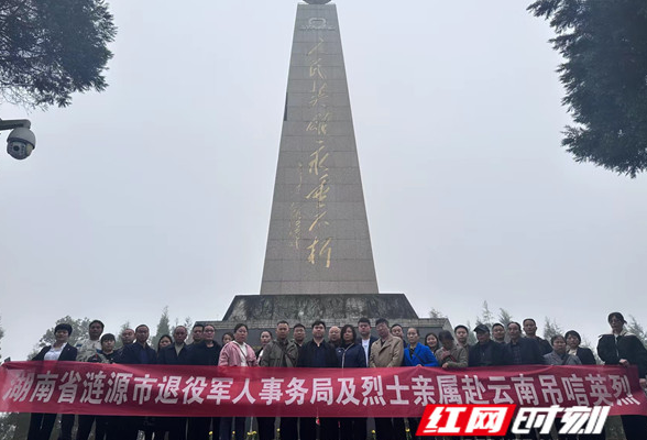 涟源：组织18名烈士亲属代表赴云南开展祭扫活动