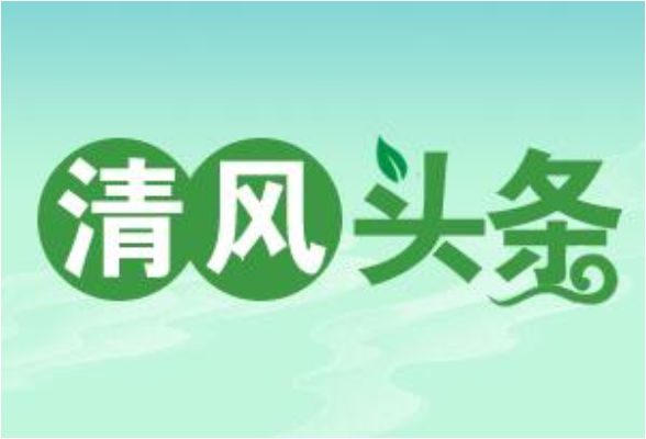 清风头条丨安仁县：“党建+”助力纪检监察工作高质量发展