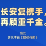 “长安复携手，再顾重千金”——记习近平主席的“中国—中亚峰会”时间