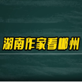 湖南作家看郴州丨奉荣梅：古村落串联古今，见证并守护中华文脉