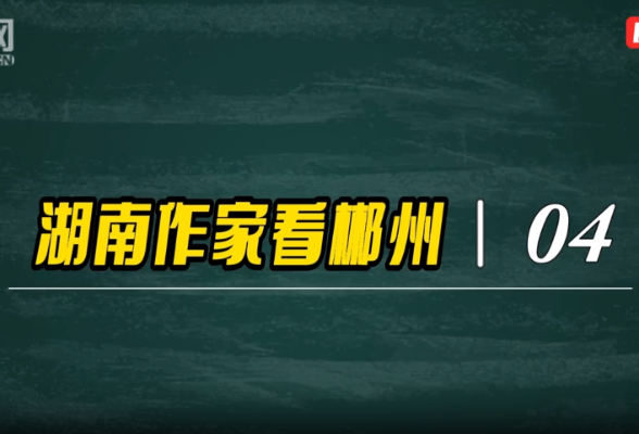 湖南作家看郴州丨奉荣梅：古村落串联古今，见证并守护中华文脉