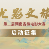 @所有人，“光影文旅”第二届湖南省微电影大赛火热启幕！