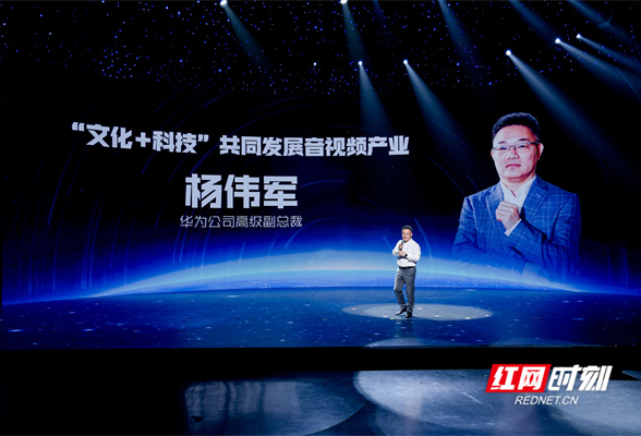 跃·马栏山｜华为副总裁杨伟军：“文化+科技”，共促音视频产业腾飞