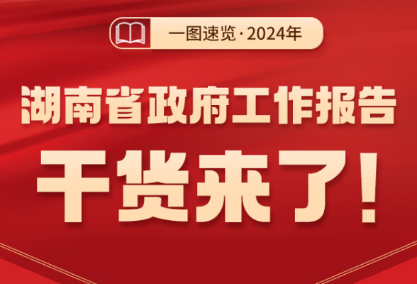 一图速览丨2024年湖南省政府工作报告干货来了！