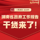 一图速览丨2024年湖南省政府工作报告干货来了！