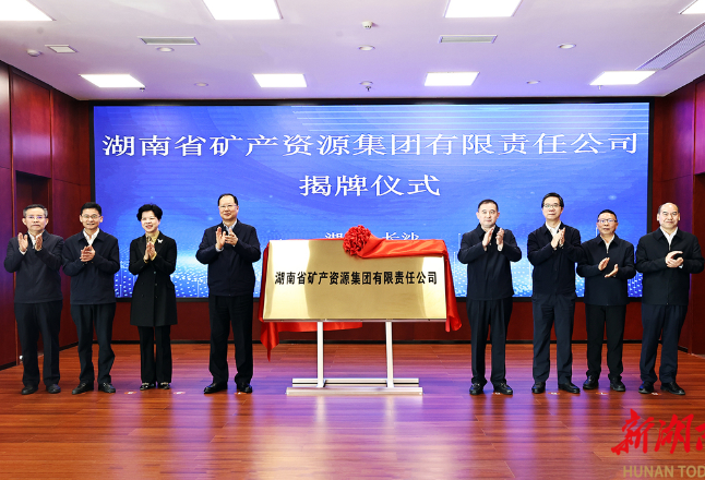 湖南礦產集團正式揭牌成立 毛偉明揭牌
