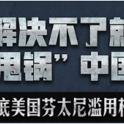 解决不了就“甩锅”中国，起底美国芬太尼滥用根源