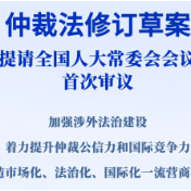 施行近30年的仲裁法迎来修订