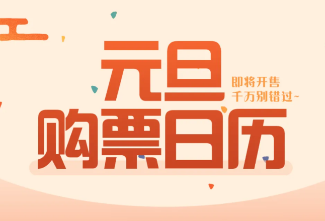 元旦前夜火车票今日开抢！学生和务工人员春运预约购票专区已上线