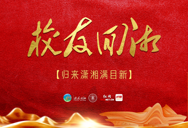 校友回湘丨彭高唱：我的人生，不被定义