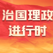 《求是》杂志发表习近平总书记重要文章《以中国式现代化全面推进强国建设、民族复兴伟业》