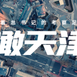 跟着总书记的考察足迹｜瞰天津