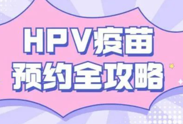 四价11443人 九价27217人 今日9时，湖南开放HPV疫苗预约