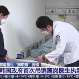 “辞职潮”发酵，韩政府首次正式吊销离岗医生执照