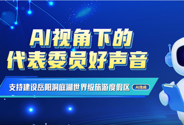 视频丨AI视角下的代表委员好声音