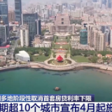 多地取消首套房贷利率下限，对购房者有何影响？